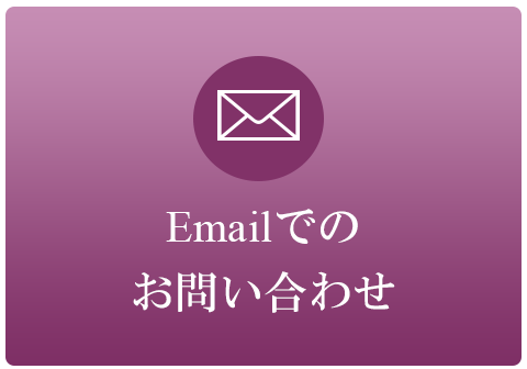 Emailでのお問い合わせ