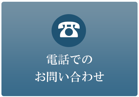 電話でのお問い合わせ