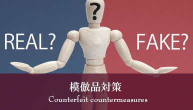 模倣品対策