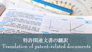 特許関連文書の翻訳